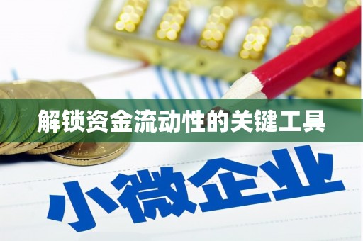 清河解锁资金流动性的关键工具
