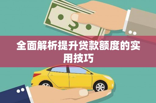 清河全面解析提升贷款额度的实用技巧