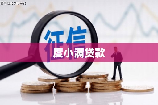 清河度小满贷款