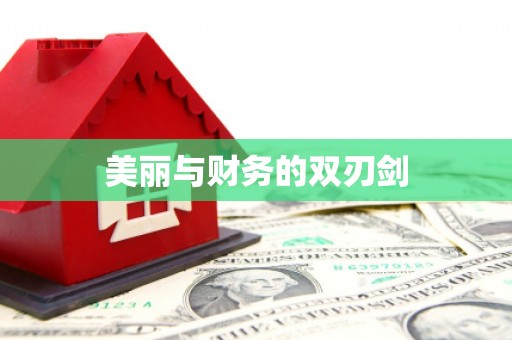 清河美丽与财务的双刃剑