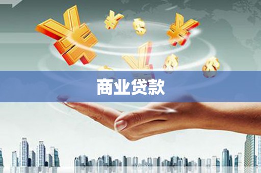 清河商业贷款