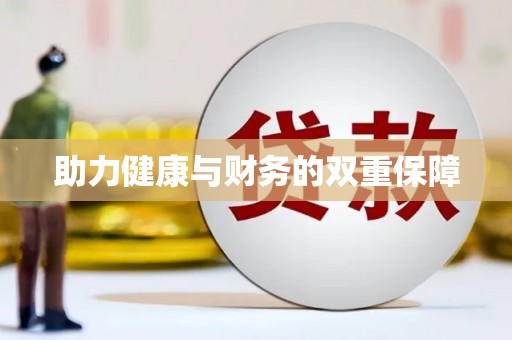 清河助力健康与财务的双重保障