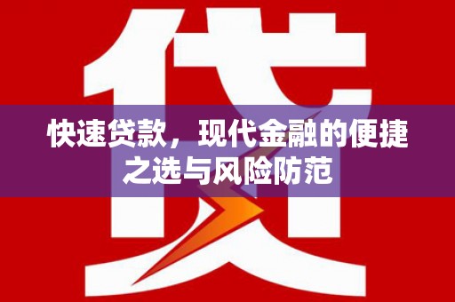 清河快速贷款，现代金融的便捷之选与风险防范