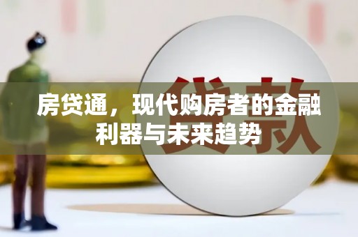 清河房贷通，现代购房者的金融利器与未来趋势