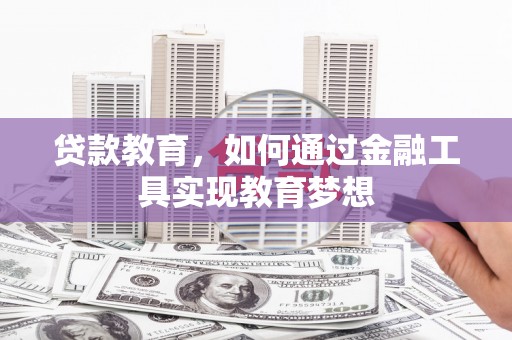 清河贷款教育，如何通过金融工具实现教育梦想