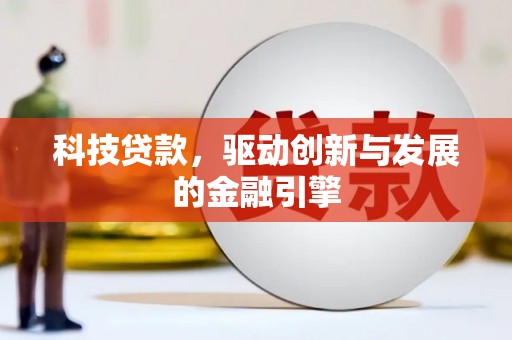 清河科技贷款，驱动创新与发展的金融引擎