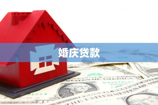 清河婚庆贷款