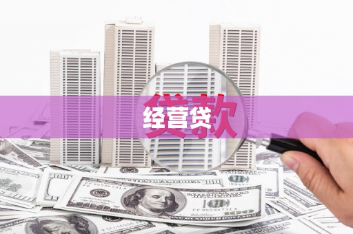 清河经营贷