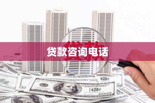 清河贷款咨询电话