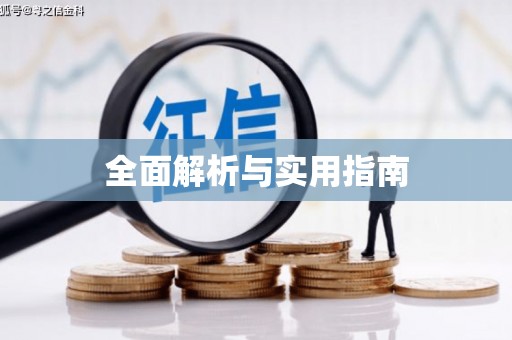 清河全面解析与实用指南