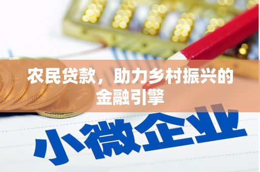 清河农民贷款，助力乡村振兴的金融引擎