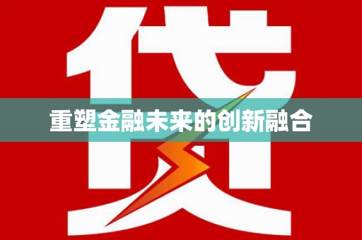 清河重塑金融未来的创新融合