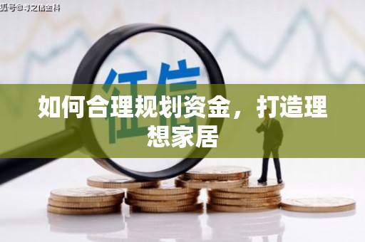 清河如何合理规划资金，打造理想家居