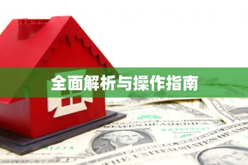 清河全面解析与操作指南