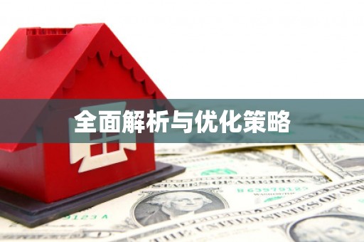 清河全面解析与优化策略