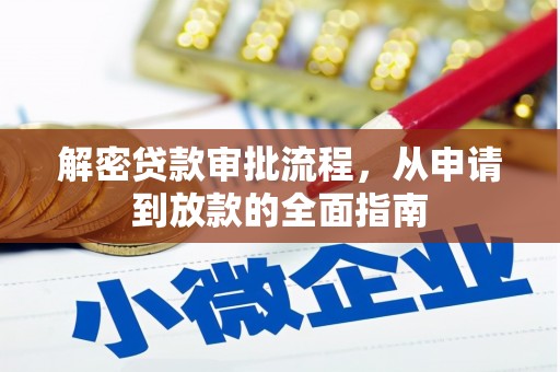 清河解密贷款审批流程，从申请到放款的全面指南