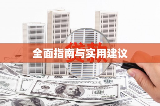 清河全面指南与实用建议