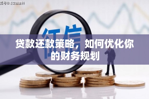 清河贷款还款策略，如何优化你的财务规划