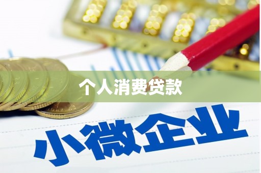 清河个人消费贷款