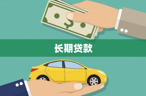 清河长期贷款