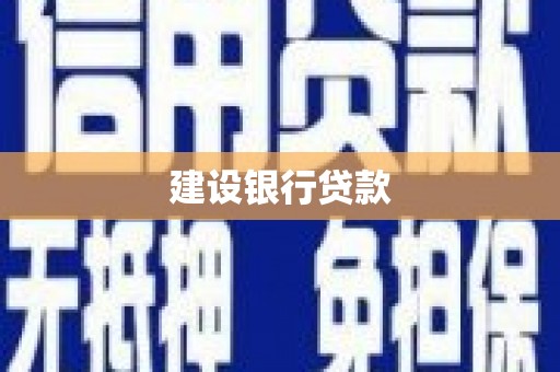 清河建设银行贷款