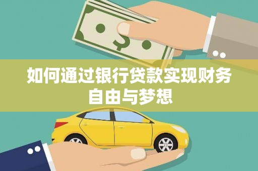清河如何通过银行贷款实现财务自由与梦想