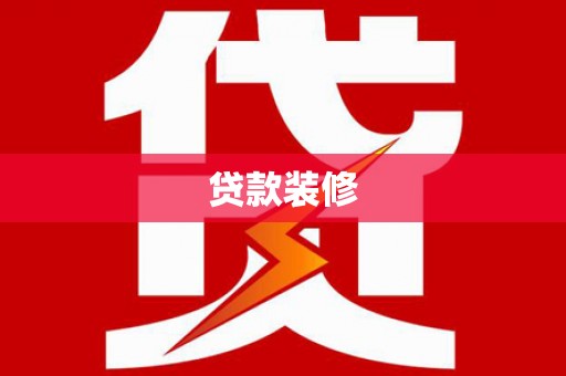 清河贷款装修