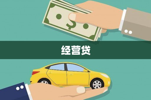 清河经营贷