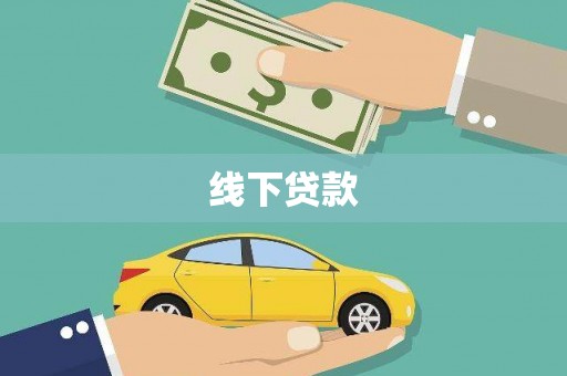 清河线下贷款