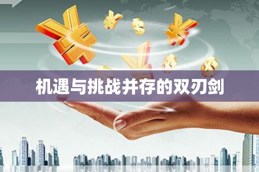 清河机遇与挑战并存的双刃剑