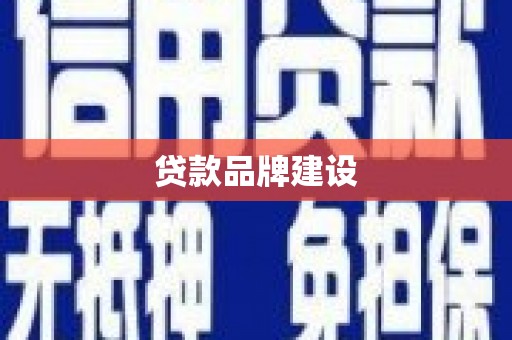 清河贷款品牌建设