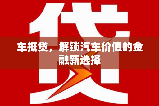 清河车抵贷，解锁汽车价值的金融新选择