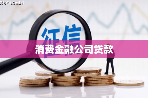 清河消费金融公司贷款