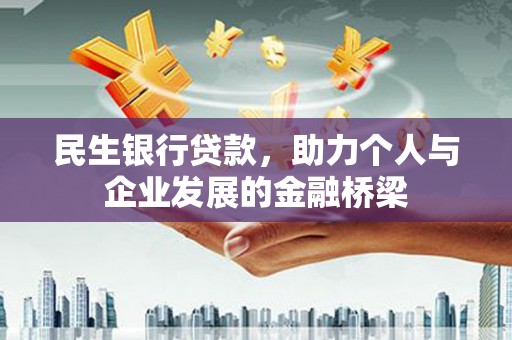 清河民生银行贷款，助力个人与企业发展的金融桥梁