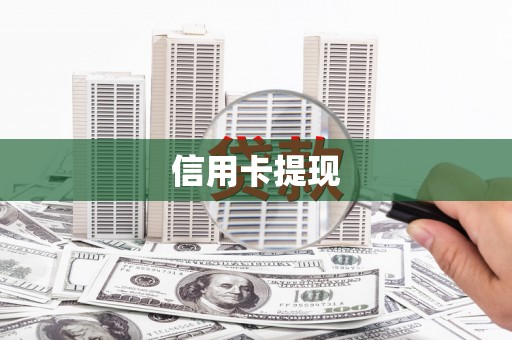 清河信用卡提现
