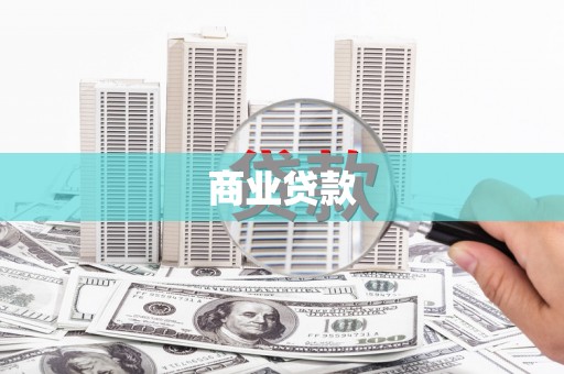清河商业贷款