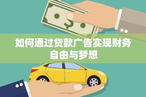 清河如何通过贷款广告实现财务自由与梦想