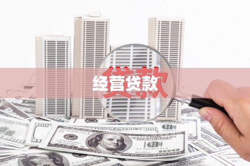 清河经营贷款