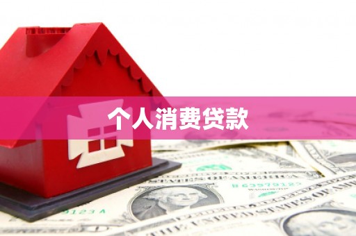 清河个人消费贷款