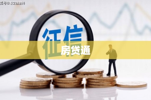 清河房贷通