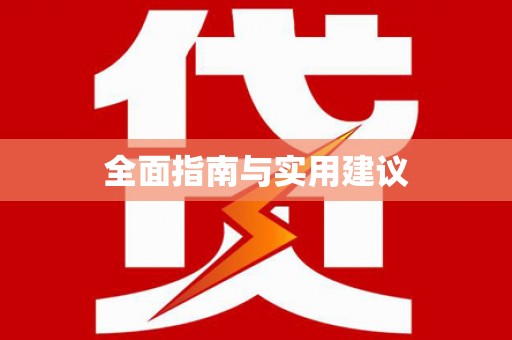 清河全面指南与实用建议