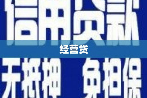 清河经营贷
