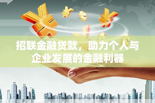 清河招联金融贷款，助力个人与企业发展的金融利器
