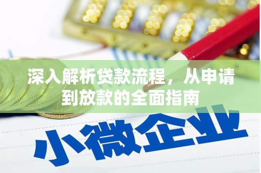 清河深入解析贷款流程，从申请到放款的全面指南