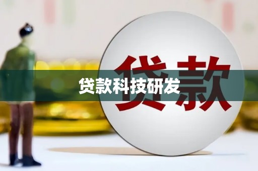 清河贷款科技研发