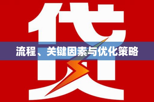 清河流程、关键因素与优化策略