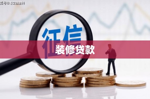清河装修贷款