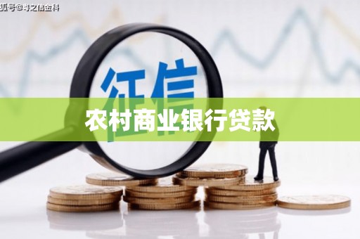 清河农村商业银行贷款