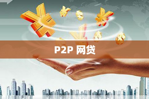 清河P2P 网贷