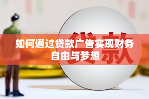清河如何通过贷款广告实现财务自由与梦想
